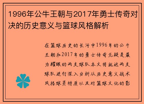 1996年公牛王朝与2017年勇士传奇对决的历史意义与篮球风格解析