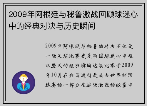 2009年阿根廷与秘鲁激战回顾球迷心中的经典对决与历史瞬间