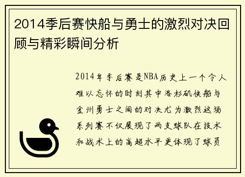 2014季后赛快船与勇士的激烈对决回顾与精彩瞬间分析