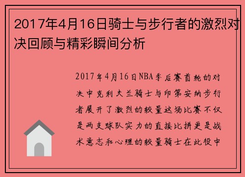 2017年4月16日骑士与步行者的激烈对决回顾与精彩瞬间分析