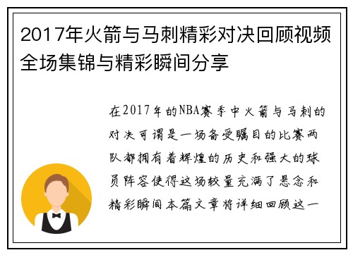 2017年火箭与马刺精彩对决回顾视频全场集锦与精彩瞬间分享