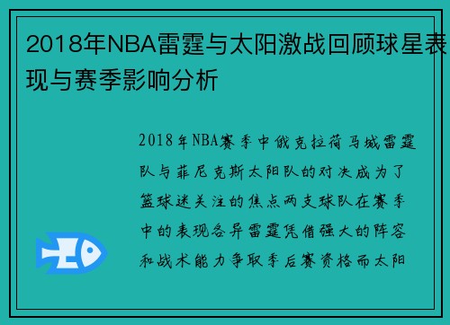 2018年NBA雷霆与太阳激战回顾球星表现与赛季影响分析