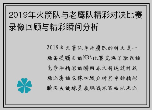 2019年火箭队与老鹰队精彩对决比赛录像回顾与精彩瞬间分析