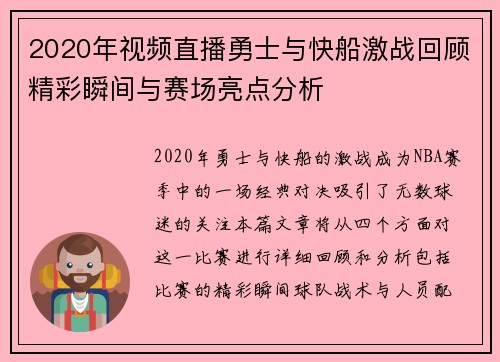 2020年视频直播勇士与快船激战回顾精彩瞬间与赛场亮点分析