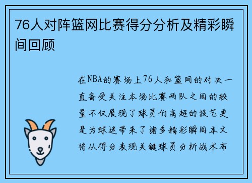 76人对阵篮网比赛得分分析及精彩瞬间回顾
