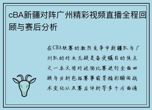 cBA新疆对阵广州精彩视频直播全程回顾与赛后分析