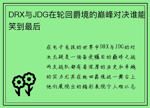 DRX与JDG在轮回爵境的巅峰对决谁能笑到最后