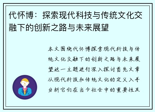 代怀博：探索现代科技与传统文化交融下的创新之路与未来展望