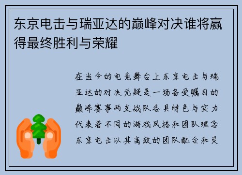 东京电击与瑞亚达的巅峰对决谁将赢得最终胜利与荣耀