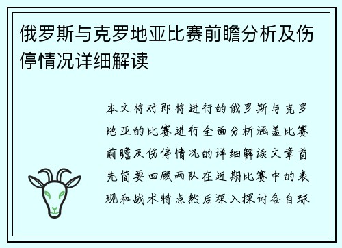 俄罗斯与克罗地亚比赛前瞻分析及伤停情况详细解读