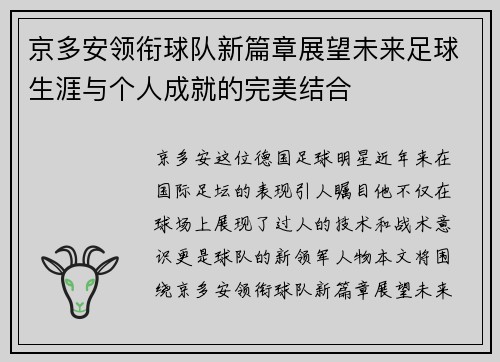 京多安领衔球队新篇章展望未来足球生涯与个人成就的完美结合