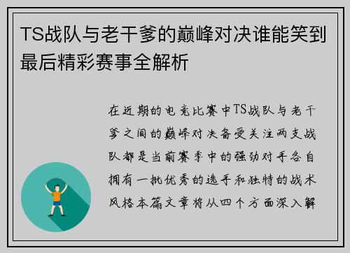 TS战队与老干爹的巅峰对决谁能笑到最后精彩赛事全解析