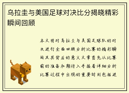 乌拉圭与美国足球对决比分揭晓精彩瞬间回顾