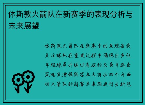 休斯敦火箭队在新赛季的表现分析与未来展望