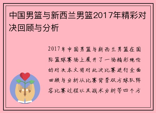 中国男篮与新西兰男篮2017年精彩对决回顾与分析