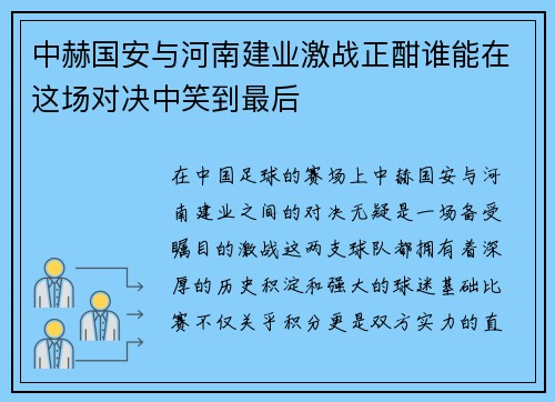 中赫国安与河南建业激战正酣谁能在这场对决中笑到最后