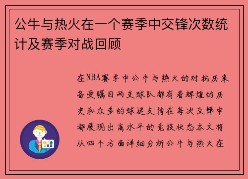 公牛与热火在一个赛季中交锋次数统计及赛季对战回顾
