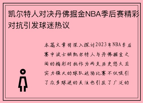 凯尔特人对决丹佛掘金NBA季后赛精彩对抗引发球迷热议