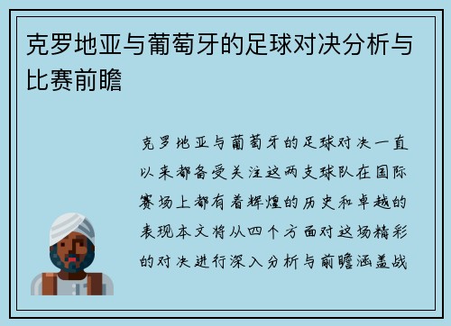 克罗地亚与葡萄牙的足球对决分析与比赛前瞻
