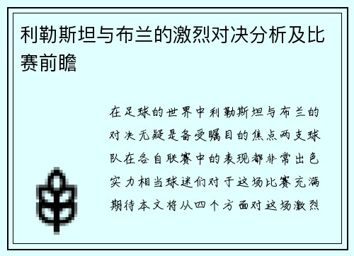 利勒斯坦与布兰的激烈对决分析及比赛前瞻