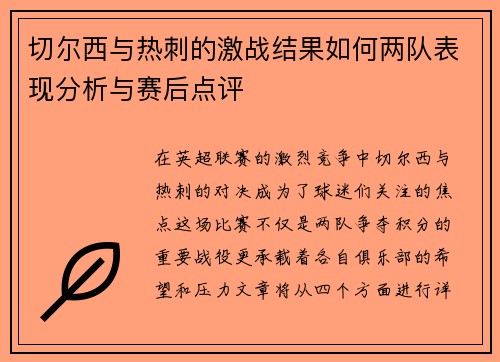 切尔西与热刺的激战结果如何两队表现分析与赛后点评