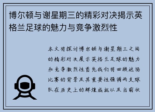 博尔顿与谢星期三的精彩对决揭示英格兰足球的魅力与竞争激烈性