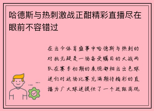 哈德斯与热刺激战正酣精彩直播尽在眼前不容错过