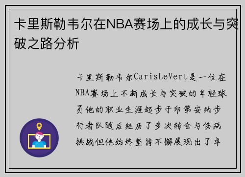 卡里斯勒韦尔在NBA赛场上的成长与突破之路分析