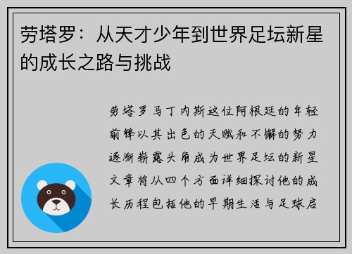 劳塔罗：从天才少年到世界足坛新星的成长之路与挑战