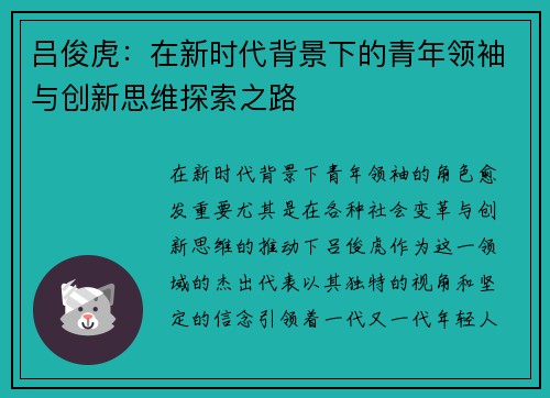 吕俊虎：在新时代背景下的青年领袖与创新思维探索之路