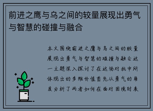 前进之鹰与乌之间的较量展现出勇气与智慧的碰撞与融合
