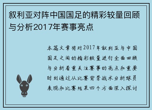 叙利亚对阵中国国足的精彩较量回顾与分析2017年赛事亮点