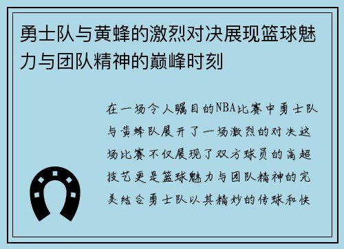 勇士队与黄蜂的激烈对决展现篮球魅力与团队精神的巅峰时刻