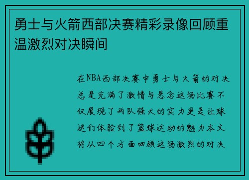 勇士与火箭西部决赛精彩录像回顾重温激烈对决瞬间