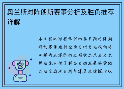 奥兰斯对阵朗斯赛事分析及胜负推荐详解
