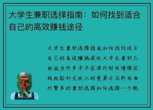 大学生兼职选择指南：如何找到适合自己的高效赚钱途径