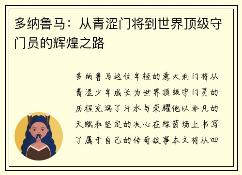 多纳鲁马：从青涩门将到世界顶级守门员的辉煌之路