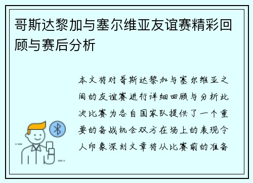 哥斯达黎加与塞尔维亚友谊赛精彩回顾与赛后分析