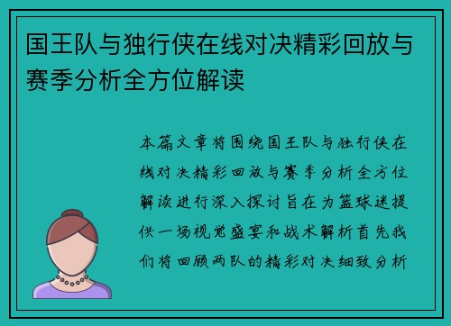 国王队与独行侠在线对决精彩回放与赛季分析全方位解读