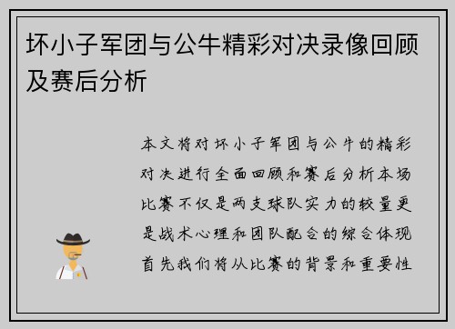 坏小子军团与公牛精彩对决录像回顾及赛后分析