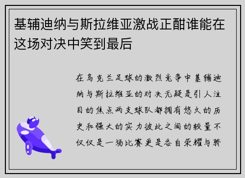基辅迪纳与斯拉维亚激战正酣谁能在这场对决中笑到最后