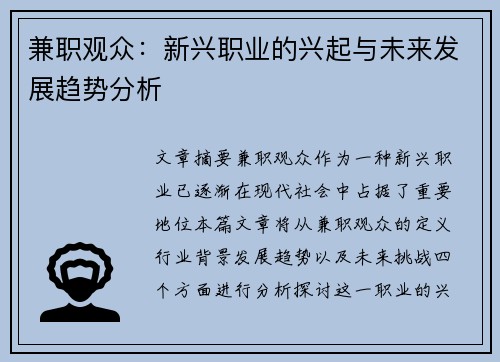 兼职观众：新兴职业的兴起与未来发展趋势分析