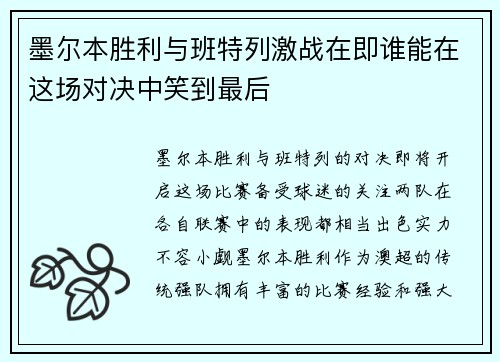 墨尔本胜利与班特列激战在即谁能在这场对决中笑到最后
