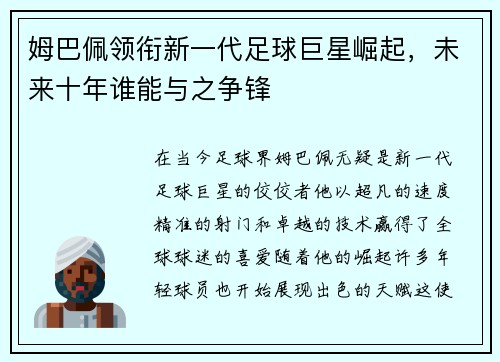 姆巴佩领衔新一代足球巨星崛起，未来十年谁能与之争锋