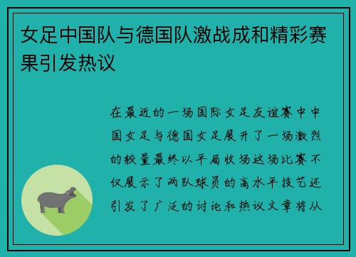 女足中国队与德国队激战成和精彩赛果引发热议