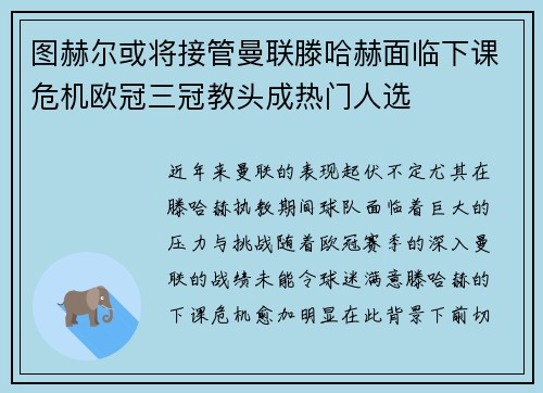 图赫尔或将接管曼联滕哈赫面临下课危机欧冠三冠教头成热门人选