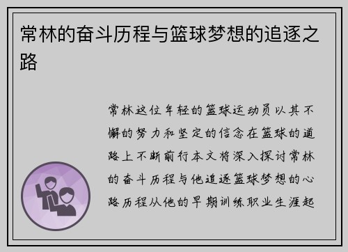 常林的奋斗历程与篮球梦想的追逐之路