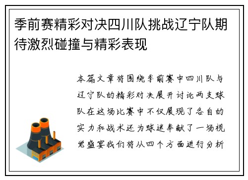 季前赛精彩对决四川队挑战辽宁队期待激烈碰撞与精彩表现