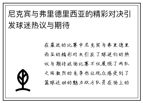 尼克宾与弗里德里西亚的精彩对决引发球迷热议与期待