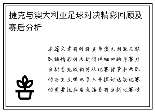 捷克与澳大利亚足球对决精彩回顾及赛后分析